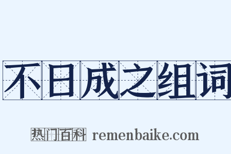 不日成之组词是什么意思的图片